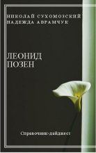 Книга - Николай Михайлович Сухомозский - Позен Леонид (fb2) читать без регистрации