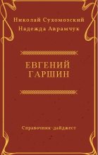 Книга - Николай Михайлович Сухомозский - Гаршин Евгений (fb2) читать без регистрации