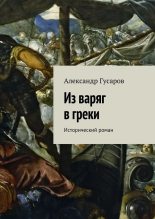 Книга - Александр  Гусаров - Из варяг в греки (fb2) читать без регистрации