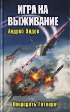 Книга - Андрей  Ходов - Игра на выживание (fb2) читать без регистрации