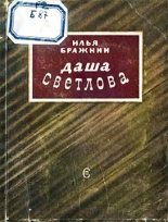 Книга - Илья Яковлевич Бражнин - Даша Светлова (fb2) читать без регистрации