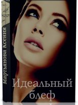 Книга - Ксения  Мартьянова - Идеальный блеф (fb2) читать без регистрации