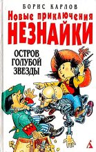 Книга - Борис  Карлов - Остров Голубой Звезды (fb2) читать без регистрации