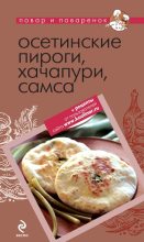 Книга -   Коллектив авторов - Осетинские пироги, хачапури, самса (fb2) читать без регистрации