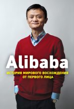 Книга - Дункан  Кларк - Alibaba. История мирового восхождения от первого лица (fb2) читать без регистрации