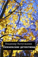 Книга - Владимир Михайлович Вычугжанин - Пензенские детективы (fb2) читать без регистрации