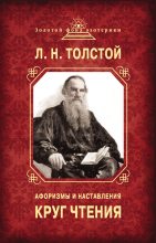 Книга - Лев Николаевич Толстой - Круг чтения. Афоризмы и наставления (fb2) читать без регистрации