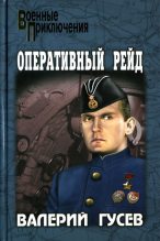 Книга - Валерий Борисович Гусев - Паруса в огне. Оперативный рейд (fb2) читать без регистрации