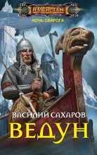 Книга - Василий Иванович Сахаров - Ведун (fb2) читать без регистрации