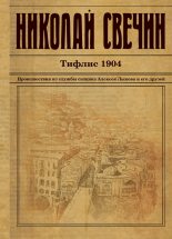 Книга - Николай  Свечин - Тифлис 1904 (fb2) читать без регистрации