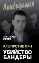 Книга - Александр  Север - КГБ против ОУН. Убийство Бандеры (fb2) читать без регистрации