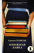 Книга - Синтия  Суонсон - Книжная лавка (fb2) читать без регистрации