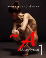 Книга - Юлия  Кова - ~А (Алая буква) (fb2) читать без регистрации