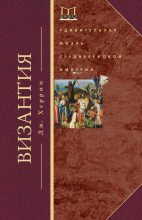 Книга - Джудит  Херрин - Византия. Удивительная жизнь средневековой империи (fb2) читать без регистрации