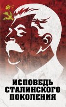 Книга - Л. Д. Гагут - Исповедь сталинского поколения (fb2) читать без регистрации