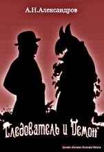 Книга - Александр Фёдорович Александров - Следователь и Демон (fb2) читать без регистрации