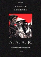 Книга - Андрей Дмитриевич Иркутов - А.А.А.Е. (fb2) читать без регистрации