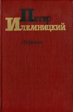Книга - Петер  Илемницкий - Избранное (fb2) читать без регистрации