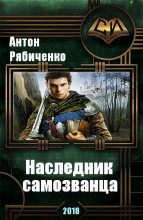 Книга - Антон Викторович Рябиченко - Наследник самозванца (СИ) (fb2) читать без регистрации