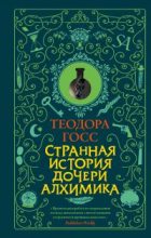 Книга - Теодора  Госс - Странная история дочери алхимика (fb2) читать без регистрации