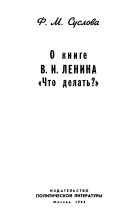 Книга - Фаина Михайловна Суслова - О книге В.И. Ленина «Что делать?» (fb2) читать без регистрации