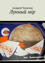 Книга - Андрей  Чемезов - Лунный мiр (fb2) читать без регистрации