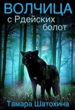 Книга - Тамара  Шатохина - Волчица с Рдейских болот (СИ) (fb2) читать без регистрации