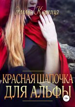 Книга - Эмма  Корица - Красная шапочка для альфы (fb2) читать без регистрации