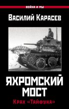 Книга - Василий  Карасев - Яхромский мост: Крах «Тайфуна» (fb2) читать без регистрации