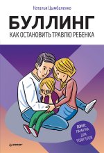 Книга - Наталья  Цымбаленко - Буллинг. Как остановить травлю ребенка (fb2) читать без регистрации