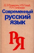 Книга - Ирина Борисовна Голуб - Современный русский язык. (fb2) читать без регистрации