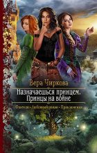 Книга - Вера Андреевна Чиркова - Принцы на войне (fb2) читать без регистрации