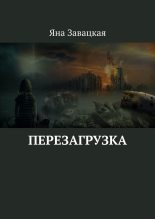 Книга - Яна Юльевна Завацкая - Перезагрузка (fb2) читать без регистрации