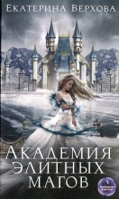 Книга - Екатерина Сергеевна Верхова - Академия элитных магов (fb2) читать без регистрации