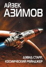 Книга - Айзек  Азимов - Дэвид Старр, космический рейнджер (fb2) читать без регистрации