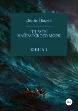Книга - Денис  Пылев - Пираты Найратского моря. Книга 1 (fb2) читать без регистрации