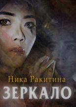 Книга - Ника Дмитриевна Ракитина - Зеркало [СИ] (fb2) читать без регистрации