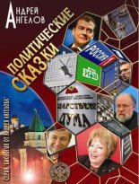 Книга - Андрей  Ангелов - Политические сказки (fb2) читать без регистрации