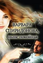 Книга -    (tapatunya) - Варвара Спиридонова, ныне покойная (СИ) (fb2) читать без регистрации