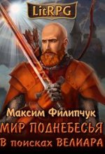 Книга - Максим  Филипчук - В поисках Велиара (fb2) читать без регистрации