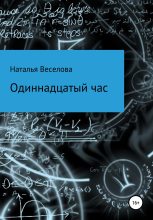 Книга - Наталья Александровна Веселова - Одиннадцатый час (fb2) читать без регистрации