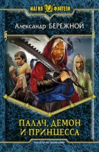 Книга - Александр Евгеньевич Бережной - Палач, демон и принцесса (fb2) читать без регистрации