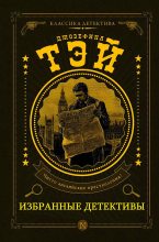 Книга - Джозефина  Тэй - Сборник "Избранные детективы". Компиляция. Книги 1-8 (fb2) читать без регистрации