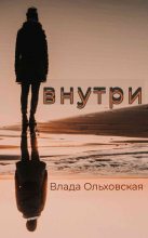 Книга - Влада  Ольховская - Внутри (fb2) читать без регистрации