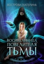 Книга - Екатерина  Вострова - Воспитанница Повелителя Тьмы (fb2) читать без регистрации