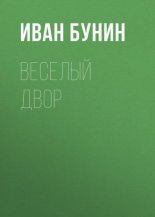 Книга - Иван Алексеевич Бунин - Веселый двор (fb2) читать без регистрации
