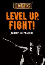 Книга - Данияр  Сугралинов - Fight! (полная) (fb2) читать без регистрации