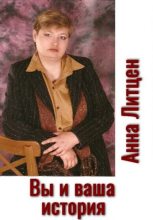 Книга - Анна  Литцен - Вы и ваша история (СИ) (fb2) читать без регистрации