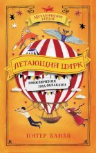Книга - Питер  Банзл - Летающий цирк (fb2) читать без регистрации