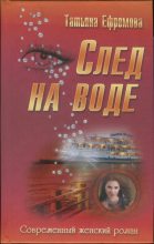 Книга - Татьяна Ивановна Ефремова - След на воде (fb2) читать без регистрации